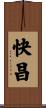 快昌 Scroll