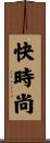 快時尚 Scroll