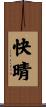 快晴 Scroll