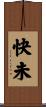 快未 Scroll