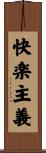 快楽主義 Scroll