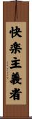 快楽主義者 Scroll