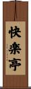 快楽亭 Scroll