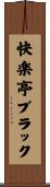 快楽亭ブラック Scroll