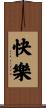 Joyfulness / Happiness Scroll
