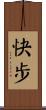 快步 Scroll
