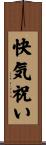 快気祝い Scroll