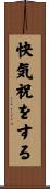 快気祝をする Scroll
