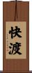 快渡 Scroll