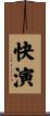 快演 Scroll