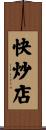 快炒店 Scroll