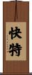 快特 Scroll