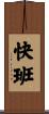 快班 Scroll