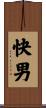 快男 Scroll