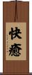 快癒 Scroll