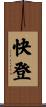 快登 Scroll