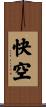 快空 Scroll