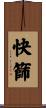 快篩 Scroll