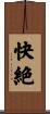 快絶 Scroll