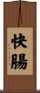 快腸 Scroll