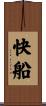 快船 Scroll