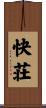 快荘 Scroll