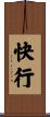 快行 Scroll