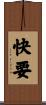 快要 Scroll