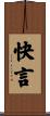 快言 Scroll