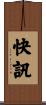快訊 Scroll