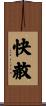 快赦 Scroll