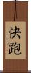 快跑 Scroll