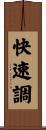 快速調 Scroll