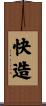 快造 Scroll