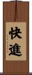 快進 Scroll