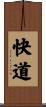 快道 Scroll