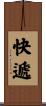 快遞 Scroll