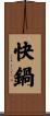 快鍋 Scroll
