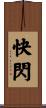 快閃 Scroll