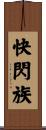 快閃族 Scroll