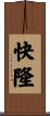 快隆 Scroll