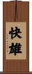 快雄 Scroll