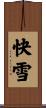 快雪 Scroll