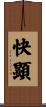 快顕 Scroll