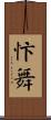 忭舞 Scroll