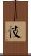 忮 Scroll
