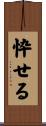 忰せる Scroll