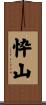 忰山 Scroll