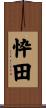 忰田 Scroll