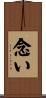 念い Scroll